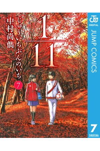 楽天kobo電子書籍ストア 1 11 じゅういちぶんのいち 7 中村尚儁 楽天kobo電子書籍ストア 1 11 じゅういちぶんのいち 7 中村尚儁